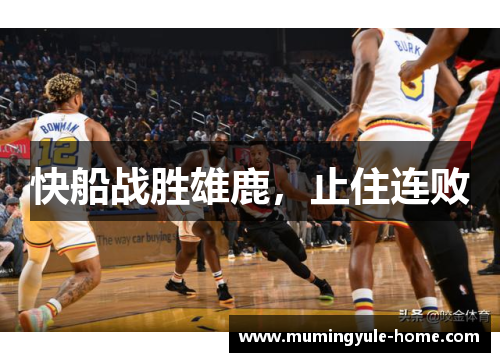 快船战胜雄鹿，止住连败