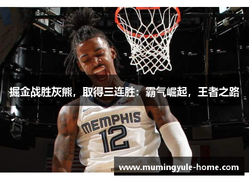 掘金战胜灰熊，取得三连胜：霸气崛起，王者之路