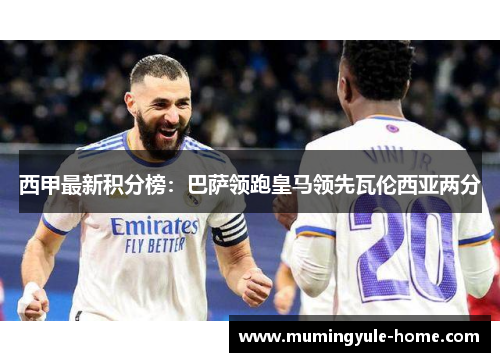 西甲最新积分榜：巴萨领跑皇马领先瓦伦西亚两分
