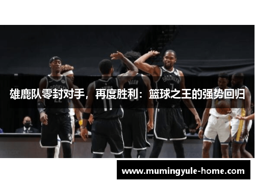 雄鹿队零封对手,再度胜利:篮球之王的强势回归