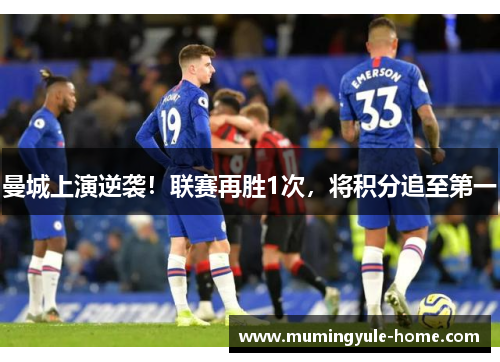 曼城上演逆袭！联赛再胜1次，将积分追至第一