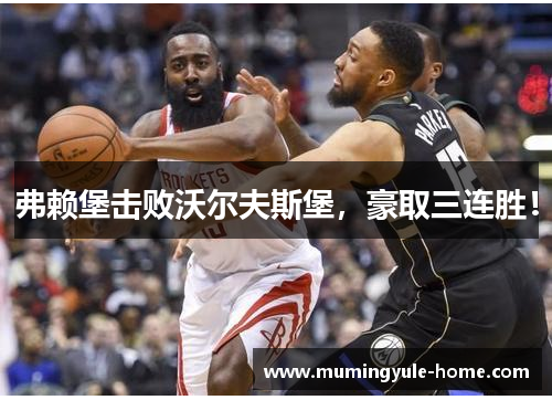 弗赖堡击败沃尔夫斯堡，豪取三连胜！