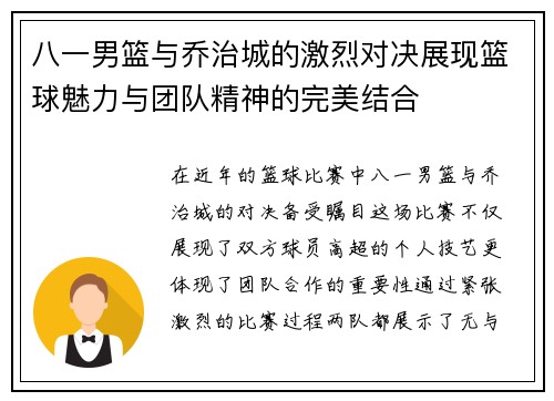 八一男篮与乔治城的激烈对决展现篮球魅力与团队精神的完美结合
