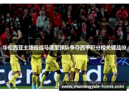 华伦西亚主场迎战马德里球队争夺西甲积分榜关键战役