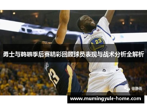 勇士与鹈鹕季后赛精彩回顾球员表现与战术分析全解析
