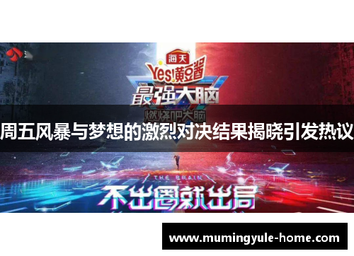 周五风暴与梦想的激烈对决结果揭晓引发热议