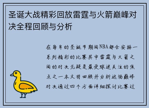 圣诞大战精彩回放雷霆与火箭巅峰对决全程回顾与分析