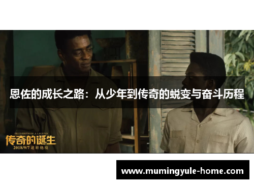 恩佐的成长之路：从少年到传奇的蜕变与奋斗历程