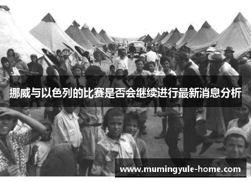 挪威与以色列的比赛是否会继续进行最新消息分析