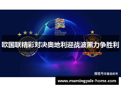 欧国联精彩对决奥地利迎战波黑力争胜利
