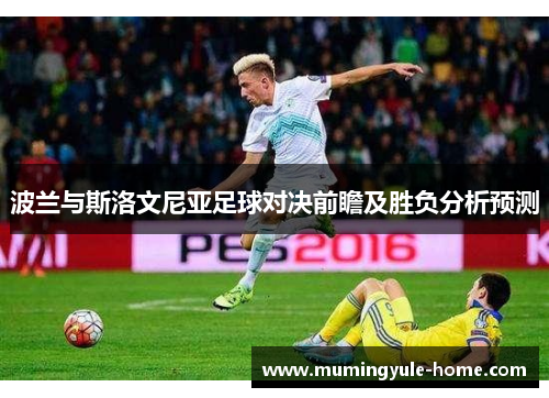 波兰与斯洛文尼亚足球对决前瞻及胜负分析预测