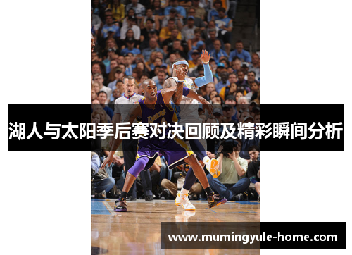 湖人与太阳季后赛对决回顾及精彩瞬间分析