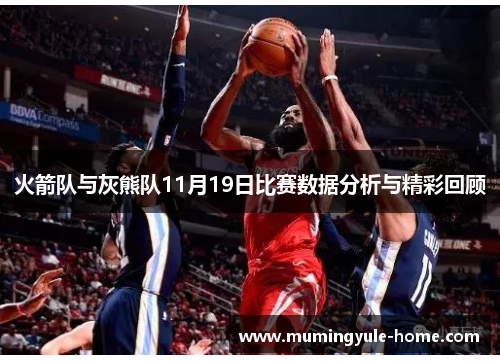 火箭队与灰熊队11月19日比赛数据分析与精彩回顾