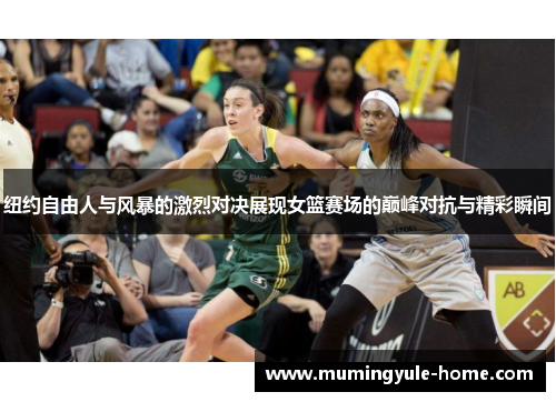 纽约自由人与风暴的激烈对决展现女篮赛场的巅峰对抗与精彩瞬间