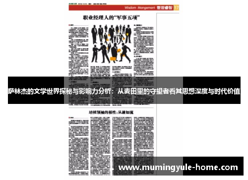 萨林杰的文学世界探秘与影响力分析：从麦田里的守望者看其思想深度与时代价值