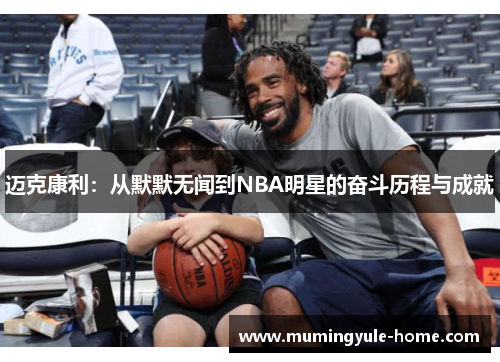 迈克康利：从默默无闻到NBA明星的奋斗历程与成就