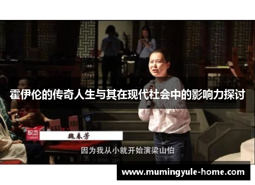 霍伊伦的传奇人生与其在现代社会中的影响力探讨