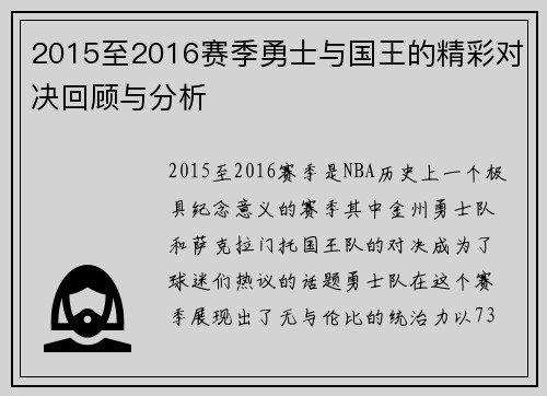 2015至2016赛季勇士与国王的精彩对决回顾与分析