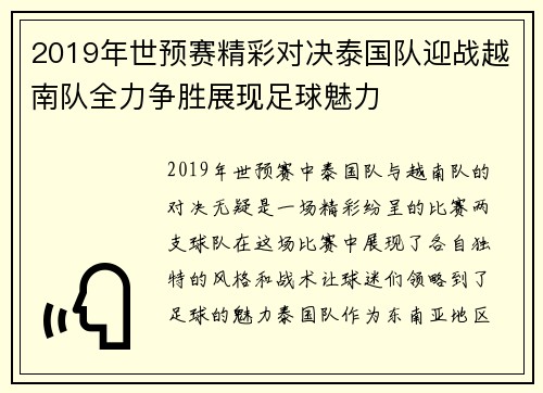 2019年世预赛精彩对决泰国队迎战越南队全力争胜展现足球魅力