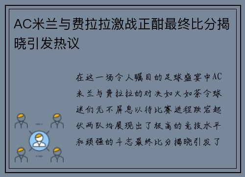 AC米兰与费拉拉激战正酣最终比分揭晓引发热议