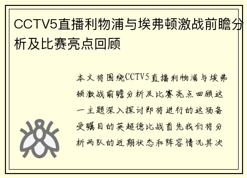 CCTV5直播利物浦与埃弗顿激战前瞻分析及比赛亮点回顾
