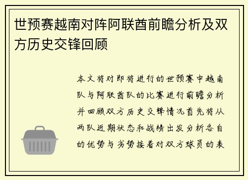 世预赛越南对阵阿联酋前瞻分析及双方历史交锋回顾
