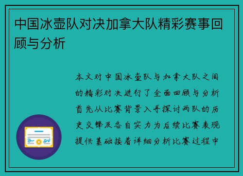 中国冰壶队对决加拿大队精彩赛事回顾与分析