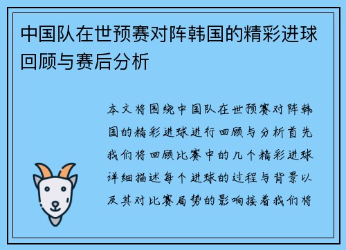 中国队在世预赛对阵韩国的精彩进球回顾与赛后分析