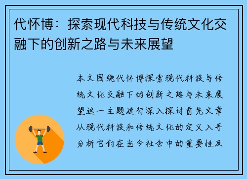 代怀博：探索现代科技与传统文化交融下的创新之路与未来展望