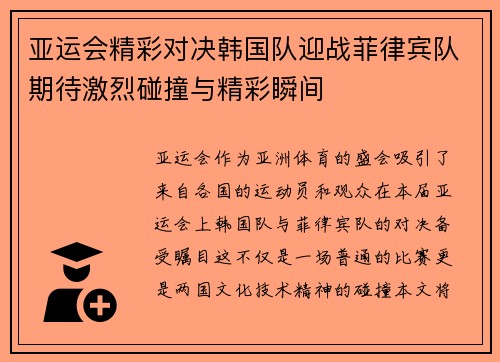 亚运会精彩对决韩国队迎战菲律宾队期待激烈碰撞与精彩瞬间