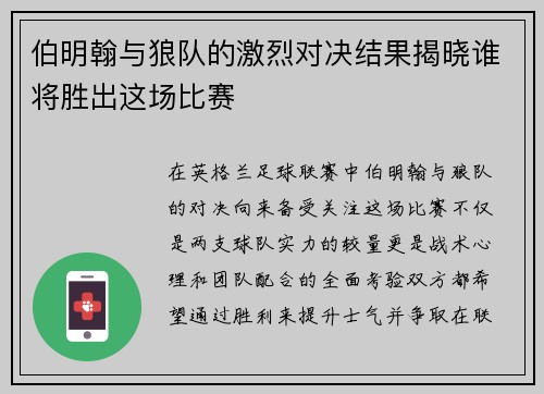 伯明翰与狼队的激烈对决结果揭晓谁将胜出这场比赛