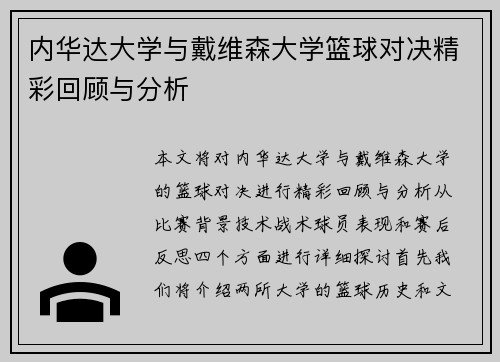内华达大学与戴维森大学篮球对决精彩回顾与分析