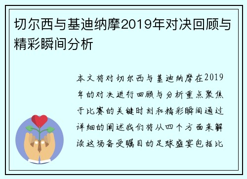 切尔西与基迪纳摩2019年对决回顾与精彩瞬间分析