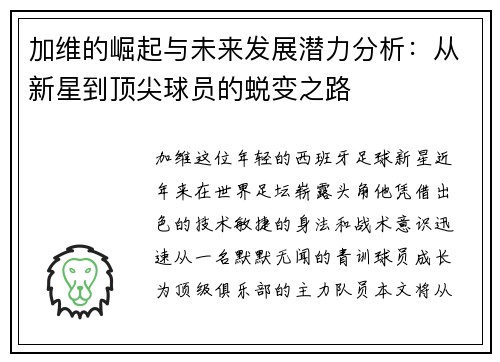 加维的崛起与未来发展潜力分析：从新星到顶尖球员的蜕变之路