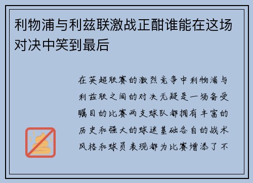 利物浦与利兹联激战正酣谁能在这场对决中笑到最后