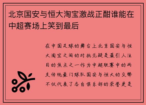 北京国安与恒大淘宝激战正酣谁能在中超赛场上笑到最后