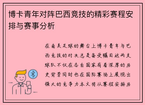 博卡青年对阵巴西竞技的精彩赛程安排与赛事分析
