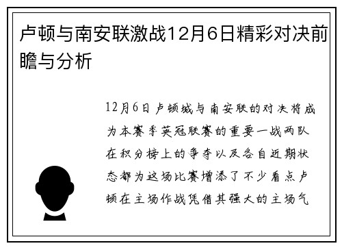 卢顿与南安联激战12月6日精彩对决前瞻与分析