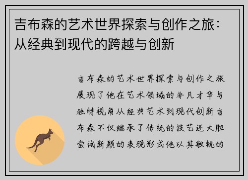 吉布森的艺术世界探索与创作之旅：从经典到现代的跨越与创新